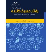 رفتار مصرف کننده 